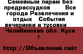 Семейным парам без предрассудков!!!! - Все города Развлечения и отдых » События, вечеринки и тусовки   . Челябинская обл.,Куса г.